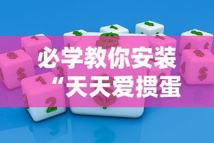 必学教你安装“天天爱掼蛋作弊太多	”掌握辅助功能必胜规则