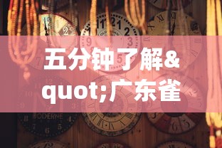 五分钟了解"广东雀神麻将有什么规律”详细分享装挂步骤教程