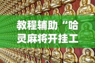 教程辅助“哈灵麻将开挂工具苹果版”辅助挂下载”(最新开挂教程)