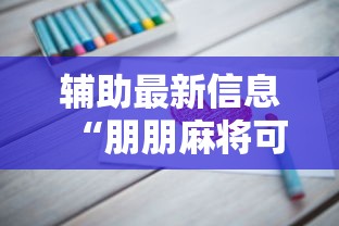 辅助最新信息“朋朋麻将可以开挂吗”真实开挂技巧分享