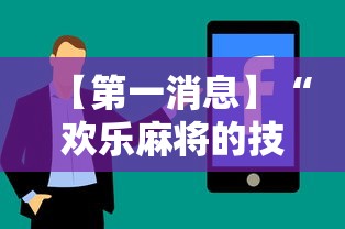 【第一消息】“欢乐麻将的技巧”有挂详细开挂教程