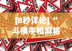 [8秒详论]“斗棋手机麻将有没有挂	”详细外挂安装步骤