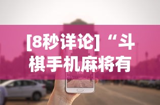 [8秒详论]“斗棋手机麻将有没有挂”详细外挂安装步骤