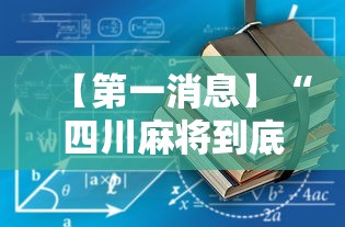 【第一消息】“四川麻将到底有没有挂”有挂详细开挂教程