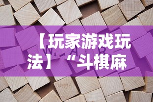 【玩家游戏玩法】“斗棋麻将怎么才能赢”附开挂脚本详细步骤