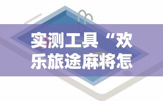 实测工具“欢乐旅途麻将怎么开挂	”详细开挂玩法