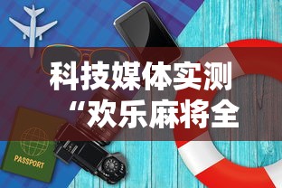 科技媒体实测“欢乐麻将全集怎么开挂	”详细开挂玩法