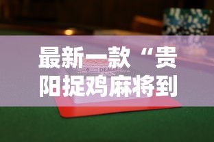 最新一款“贵阳捉鸡麻将到底有没有挂”揭秘透视辅助万能挂用法