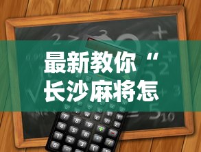 最新教你“长沙麻将怎么算赢”开挂详细教程