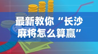 最新教你“长沙麻将怎么算赢”开挂详细教程