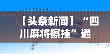 【头条新闻】“四川麻将擦挂”通用版下载教程！