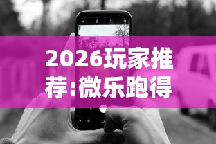 2026玩家推荐:微乐跑得快怎么打能赢分”科技辅助神器手机版教程
