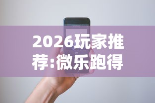 2026玩家推荐:微乐跑得快怎么打能赢分”科技辅助神器手机版教程