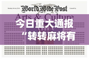 今日重大通报“转转麻将有什么技巧”(助赢详细开挂教程)
