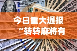 今日重大通报“转转麻将有什么技巧	”(助赢详细开挂教程)