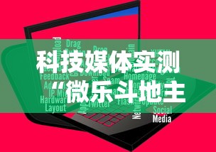 科技媒体实测“微乐斗地主怎么能抓好牌”辅助神器插件下载