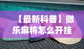 【最新科普】微乐麻将怎么开挂下载”(透视)开挂详细教程