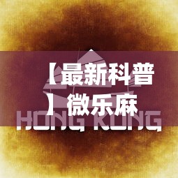 【最新科普】微乐麻将怎么开挂下载”(透视)开挂详细教程