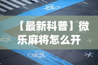 【最新科普】微乐麻将怎么开挂下载”(透视)开挂详细教程