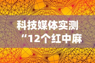 科技媒体实测“12个红中麻将怎样赢”(必胜开挂神器)