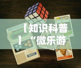 【知识科普】“微乐游戏开挂怎么弄呢	”科技辅助神器手机版