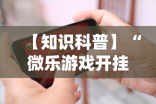 【知识科普】“微乐游戏开挂怎么弄呢”科技辅助神器手机版
