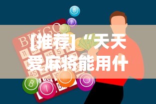 [推荐]“天天爱麻将能用什么挂”开挂神器{透视辅助}全揭秘