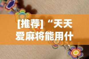 [推荐]“天天爱麻将能用什么挂	”开挂神器{透视辅助}全揭秘