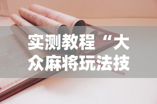 实测教程“大众麻将玩法技巧”附透视挂详细教程