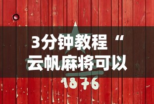 3分钟教程“云帆麻将可以开挂吗”详细分享装挂