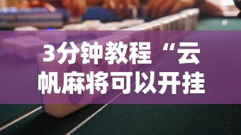 3分钟教程“云帆麻将可以开挂吗”详细分享装挂