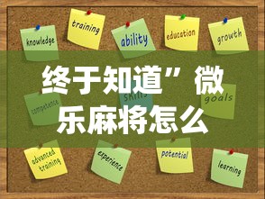 终于知道	”微乐麻将怎么提高运气”开挂(透视)辅助
