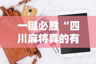 一键必胜“四川麻将真的有挂吗”科技辅助神器手机版教程