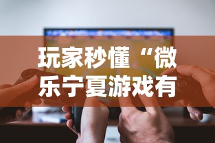 玩家秒懂“微乐宁夏游戏有作弊软件吗	”详细开挂玩法
