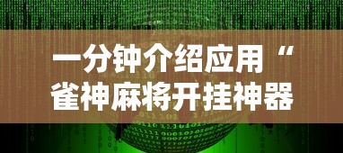 一分钟介绍应用“雀神麻将开挂神器软件下载免费”原来有神器下载！