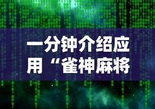 一分钟介绍应用“雀神麻将开挂神器软件下载免费”原来有神器下载！