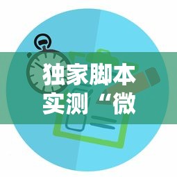 独家脚本实测“微乐江苏麻将有没有挂”原来可以开挂