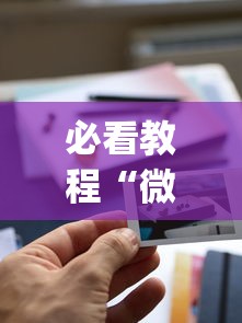必看教程“微乐游戏到底有没有挂”作弊(透视)透视辅助