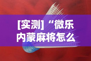 [实测]“微乐内蒙麻将怎么开挂”(助赢详细开挂教程)