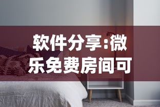 软件分享:微乐免费房间可以开挂吗(真的有挂) 软件分享:微乐免费房间可以开挂吗(真的有挂)