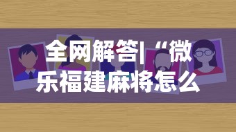 全网解答|“微乐福建麻将怎么打才会赢”(原来确实是有挂) 