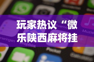玩家热议“微乐陕西麻将挂app	”科技辅助神器手机版