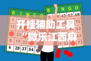 开挂辅助工具“微乐江西麻将怎么赢”原来有神器下载!