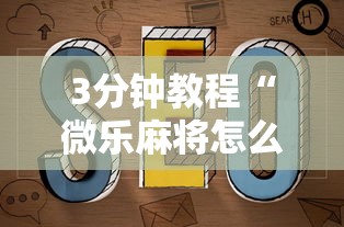 3分钟教程“微乐麻将怎么开挂打呢”开挂辅助脚本+详细开挂安装教程