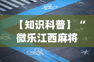 【知识科普】“微乐江西麻将有挂吗”开挂(透视)辅助教程