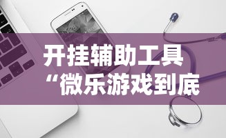 开挂辅助工具“微乐游戏到底有没有挂	”开挂辅助软件教程