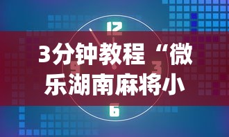 3分钟教程“微乐湖南麻将小程序有没有挂”(透视)开挂详细教程