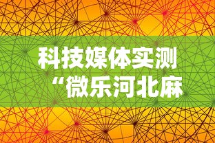 科技媒体实测“微乐河北麻将怎么打才会赢	”揭秘透视辅助万能挂