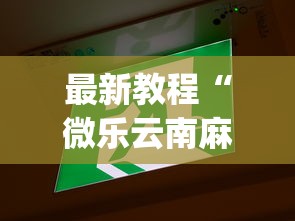 最新教程“微乐云南麻将开挂神器下载”开挂(透视)辅助教程