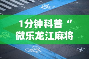 1分钟科普“微乐龙江麻将老是输真的有挂	”真实开挂技巧分享